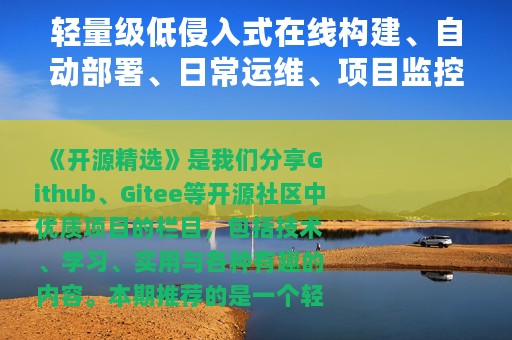 轻量级低侵入式在线构建、自动部署、日常运维、项目监控软件