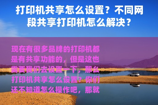 打印机共享怎么设置？不同网段共享打印机怎么解决？