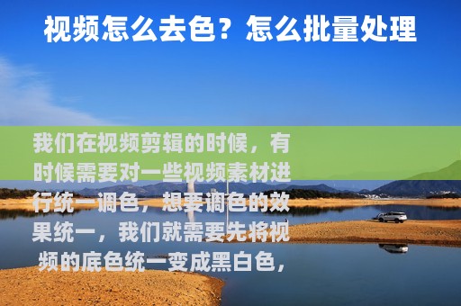 视频怎么去色？怎么批量处理