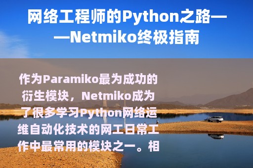 网络工程师的Python之路——Netmiko终极指南