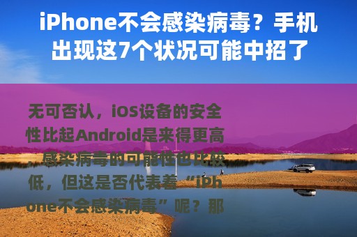 iPhone不会感染病毒？手机出现这7个状况可能中招了