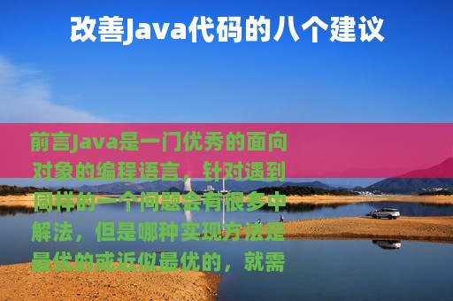 改善Java代码的八个建议