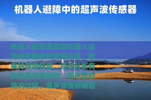 机器人避障中的超声波传感器