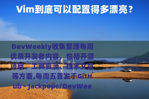 Vim到底可以配置得多漂亮？