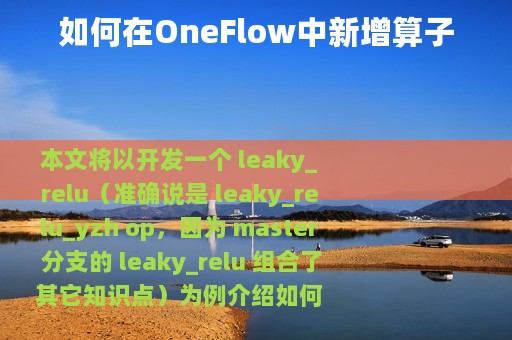 如何在OneFlow中新增算子