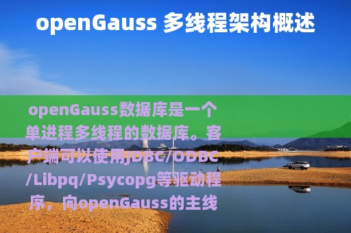 openGauss 多线程架构概述
