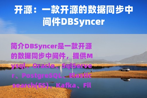 开源：一款开源的数据同步中间件DBSyncer