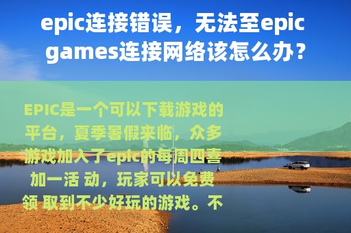 epic连接错误，无法至epic games连接网络该怎么办？