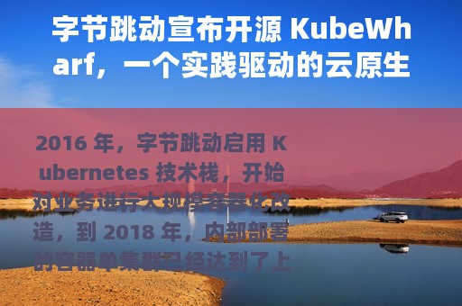 字节跳动宣布开源 KubeWharf，一个实践驱动的云原生项目集