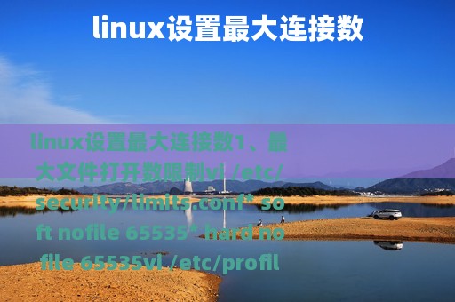 linux设置最大连接数
