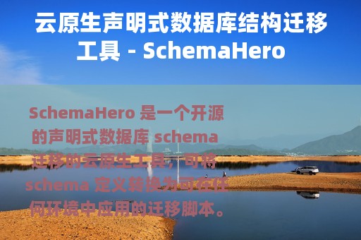云原生声明式数据库结构迁移工具 - SchemaHero