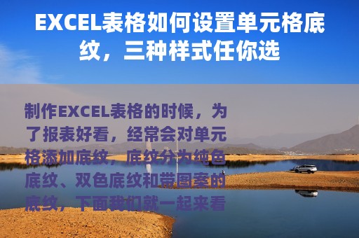 EXCEL表格如何设置单元格底纹，三种样式任你选