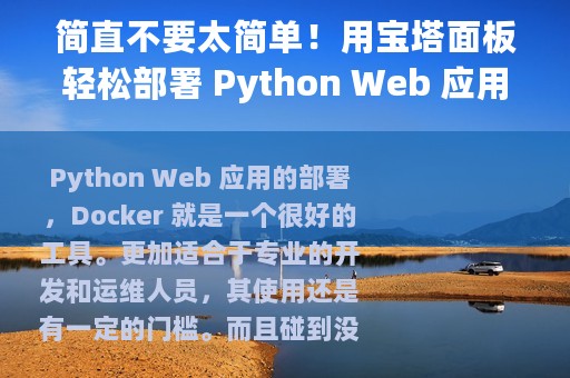 简直不要太简单！用宝塔面板轻松部署 Python Web 应用