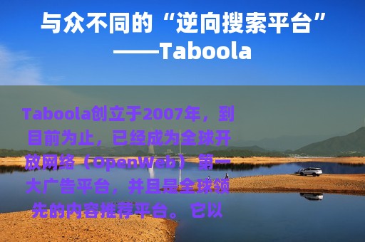 与众不同的“逆向搜索平台”——Taboola