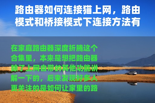 路由器如何连接猫上网，路由模式和桥接模式下连接方法有何不同