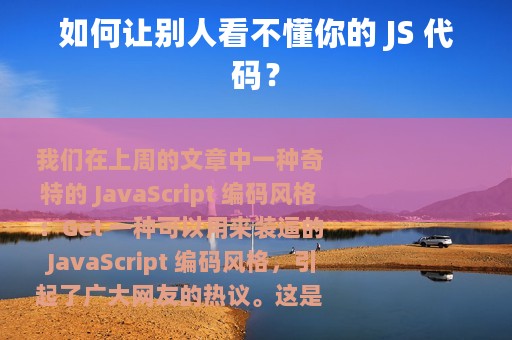如何让别人看不懂你的 JS 代码？
