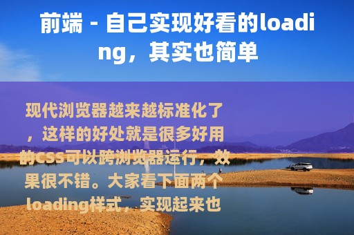 前端 - 自己实现好看的loading，其实也简单