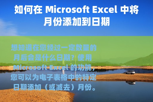 如何在 Microsoft Excel 中将月份添加到日期