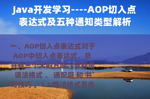 Java开发学习----AOP切入点表达式及五种通知类型解析