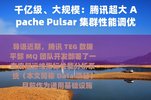 千亿级、大规模：腾讯超大 Apache Pulsar 集群性能调优实践