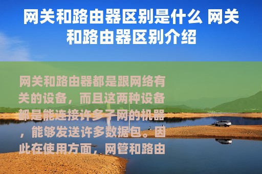 网关和路由器区别是什么 网关和路由器区别介绍