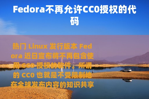 Fedora不再允许CC0授权的代码