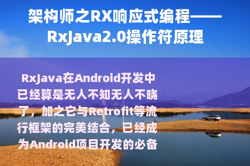 架构师之RX响应式编程——RxJava2.0操作符原理