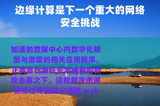 边缘计算是下一个重大的网络安全挑战