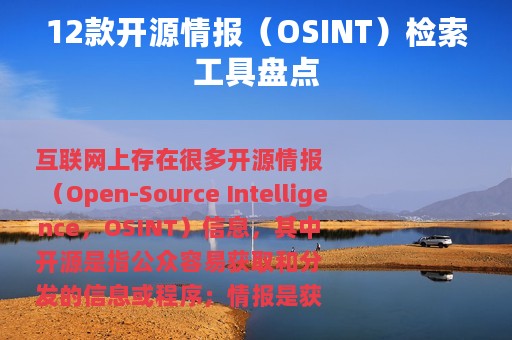 12款开源情报（OSINT）检索工具盘点