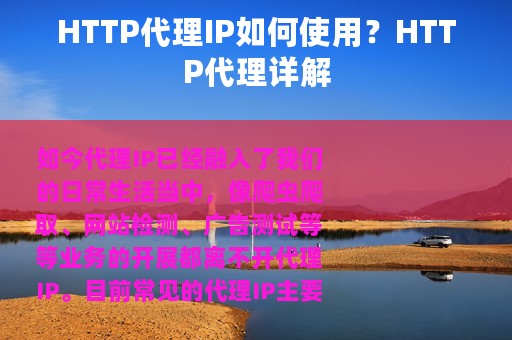 HTTP代理IP如何使用？HTTP代理详解