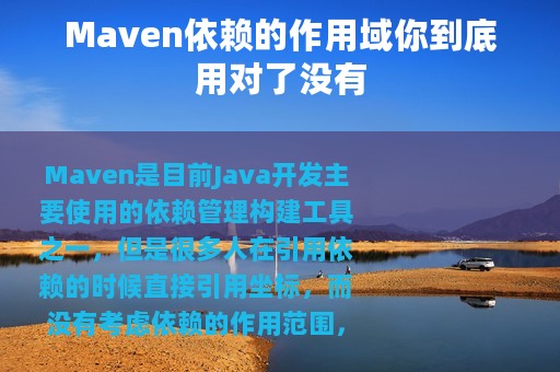 Maven依赖的作用域你到底用对了没有