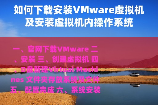 如何下载安装VMware虚拟机及安装虚拟机内操作系统