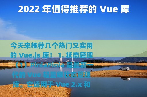 2022 年值得推荐的 Vue 库