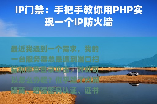 IP门禁：手把手教你用PHP实现一个IP防火墙