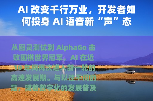 AI 改变千行万业，开发者如何投身 AI 语音新“声”态