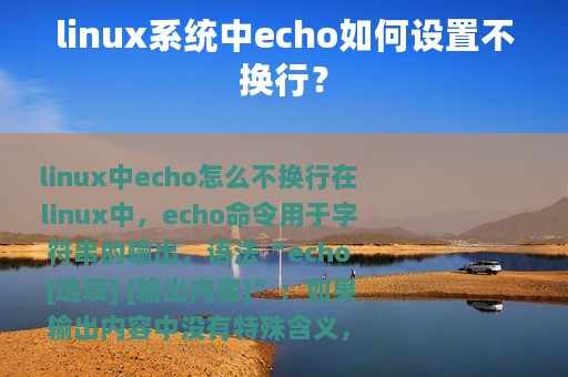 linux系统中echo如何设置不换行？