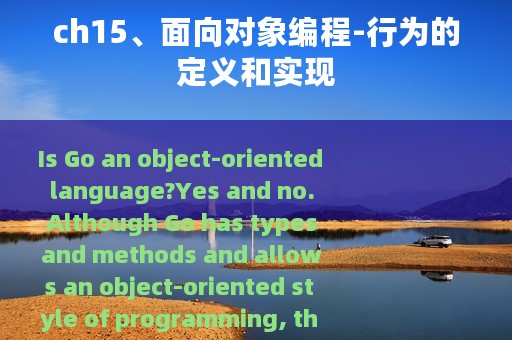 ch15、面向对象编程-行为的定义和实现