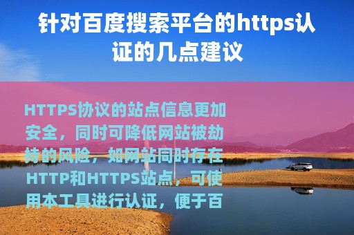 针对百度搜索平台的https认证的几点建议