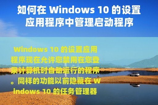 如何在 Windows 10 的设置应用程序中管理启动程序