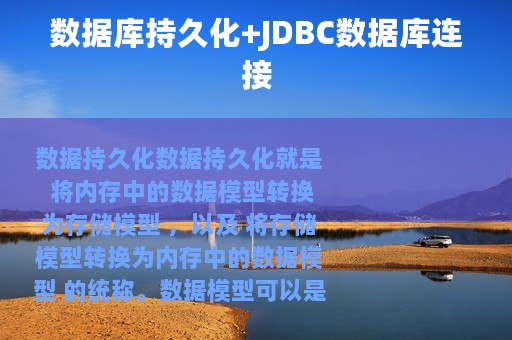 数据库持久化+JDBC数据库连接