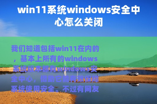 win11系统windows安全中心怎么关闭