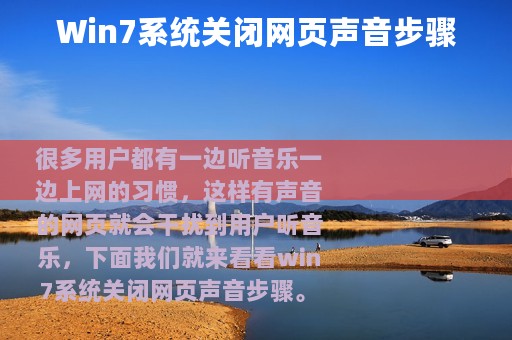 Win7系统关闭网页声音步骤