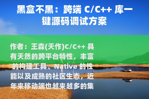 黑盒不黑：跨端 C/C++ 库一键源码调试方案