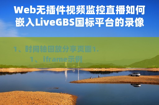 Web无插件视频监控直播如何嵌入LiveGBS国标平台的录像回放时间轴