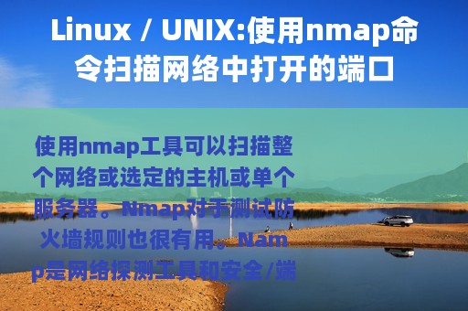 Linux / UNIX:使用nmap命令扫描网络中打开的端口