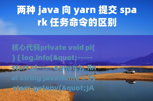 两种 java 向 yarn 提交 spark 任务命令的区别