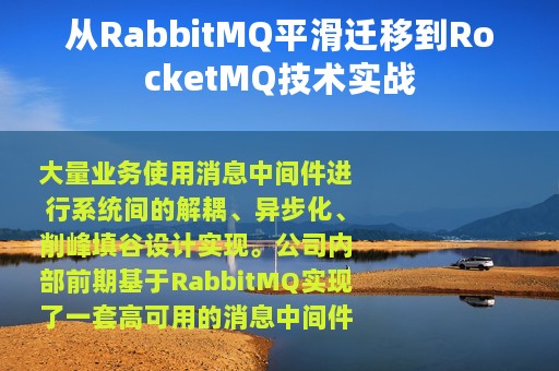 从RabbitMQ平滑迁移到RocketMQ技术实战