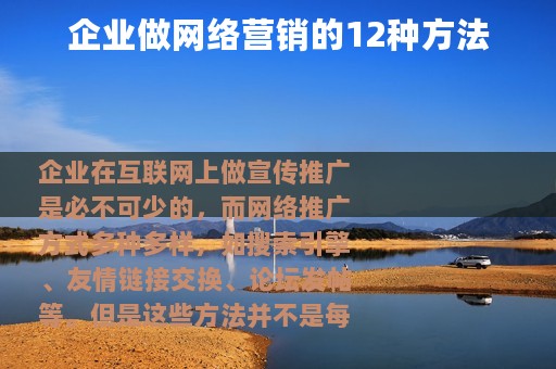 企业做网络营销的12种方法