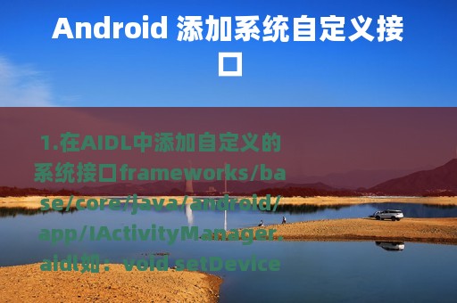 Android 添加系统自定义接口
