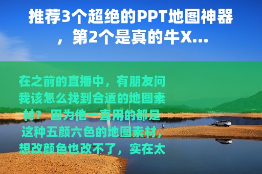 推荐3个超绝的PPT地图神器，第2个是真的牛X...